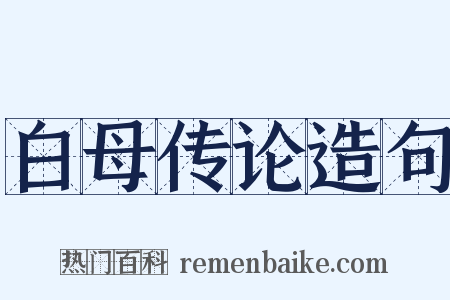 白母传论造句是什么意思的图片